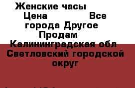 Женские часы Omega › Цена ­ 20 000 - Все города Другое » Продам   . Калининградская обл.,Светловский городской округ 